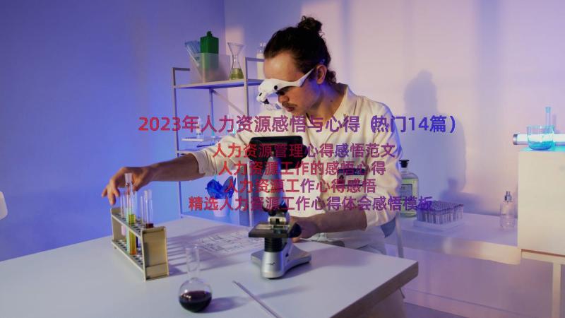 2023年人力资源感悟与心得（热门14篇）