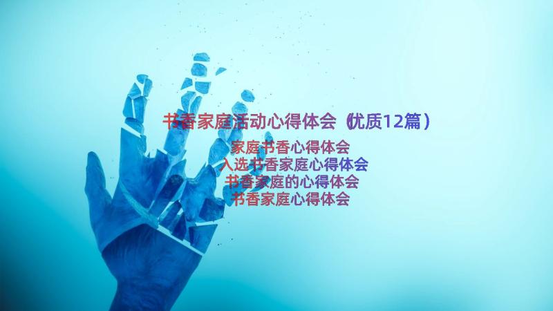 书香家庭活动心得体会（优质12篇）