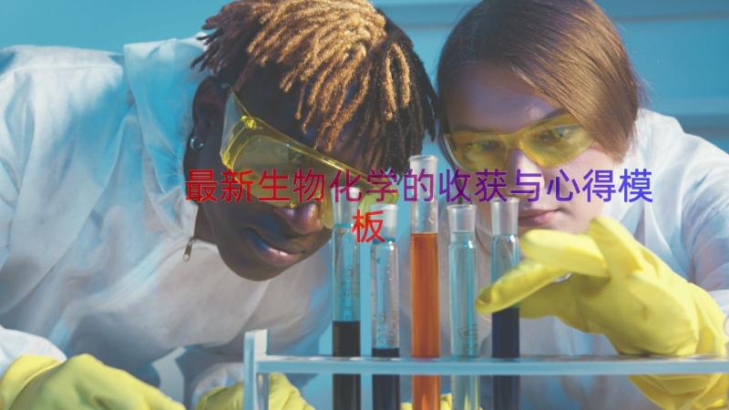 最新生物化学的收获与心得（模板15篇）