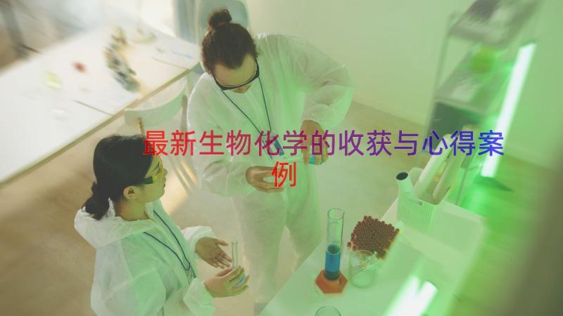 最新生物化学的收获与心得（案例16篇）