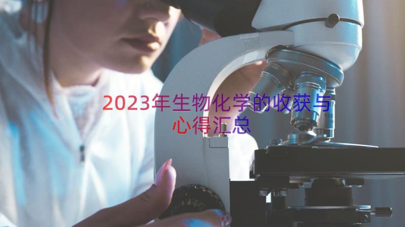 2023年生物化学的收获与心得（汇总21篇）