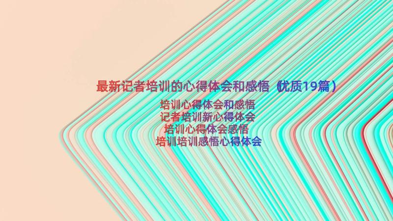 最新记者培训的心得体会和感悟（优质19篇）