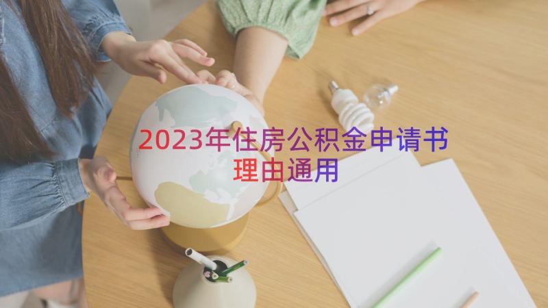 2023年住房公积金申请书理由（通用17篇）