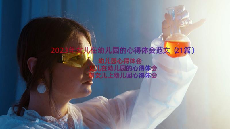 2023年女儿在幼儿园的心得体会范文（21篇）