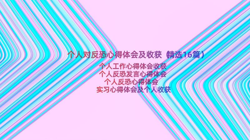 个人对反恐心得体会及收获（精选16篇）