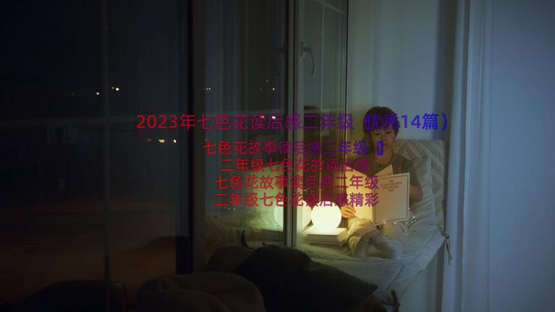 2023年七色花读后感二年级（优秀14篇）