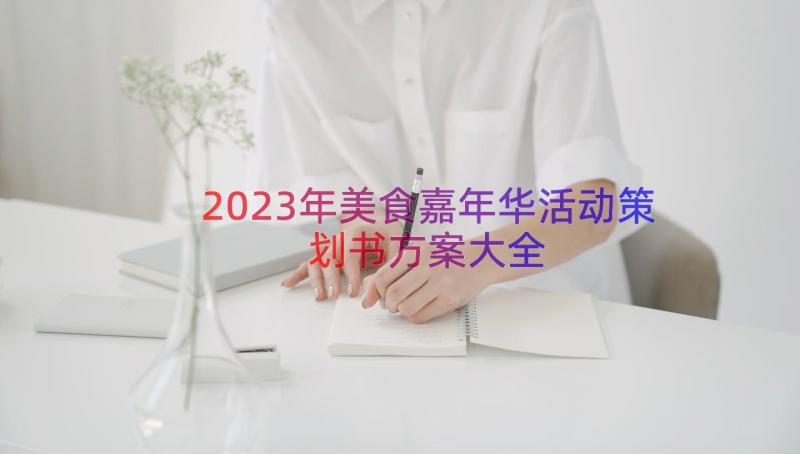 2023年美食嘉年华活动策划书方案大全（16篇）