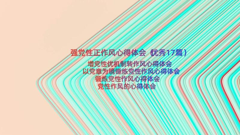 强党性正作风心得体会（优秀17篇）