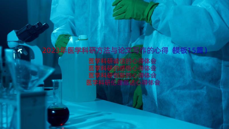 2023年医学科研方法与论文写作的心得（模板15篇）