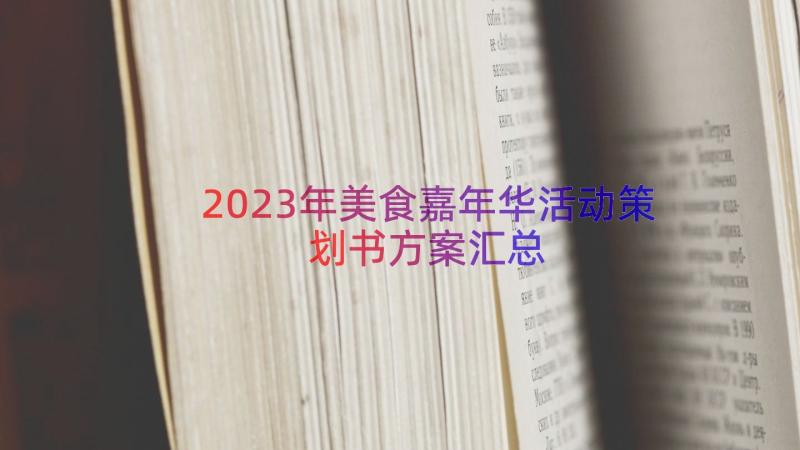 2023年美食嘉年华活动策划书方案（汇总19篇）