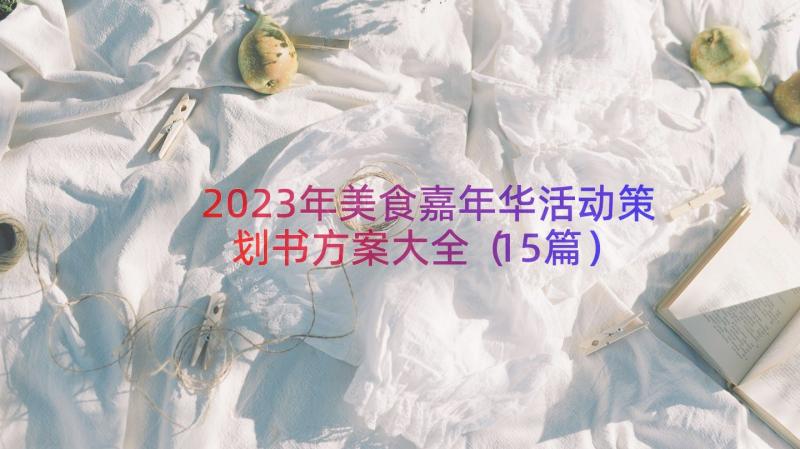 2023年美食嘉年华活动策划书方案大全（15篇）