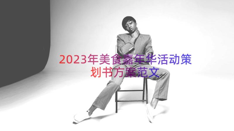 2023年美食嘉年华活动策划书方案范文（12篇）