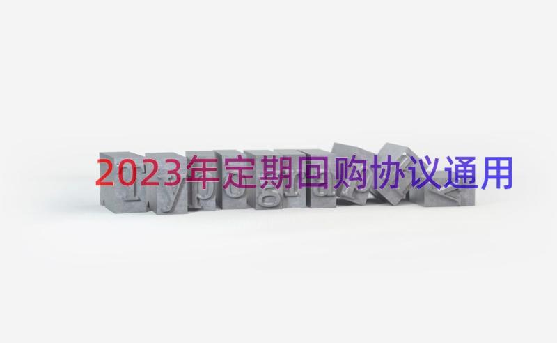 2023年定期回购协议（通用16篇）