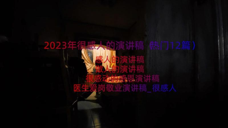 2023年很感人的演讲稿（热门12篇）