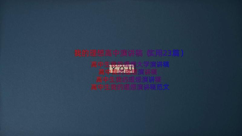 我的理想高中演讲稿（实用23篇）