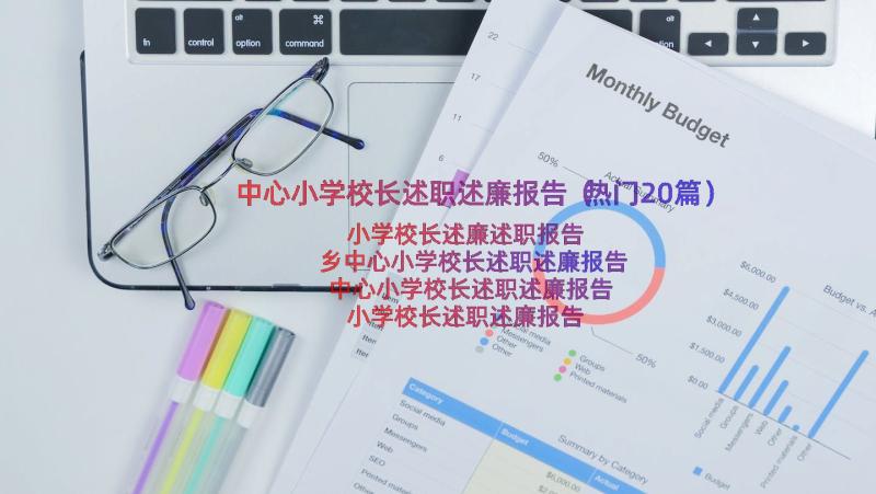 中心小学校长述职述廉报告（热门20篇）