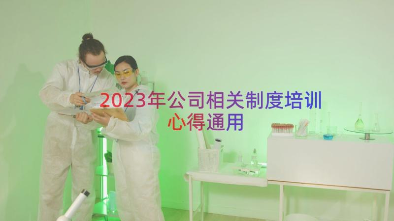 2023年公司相关制度培训心得（通用18篇）