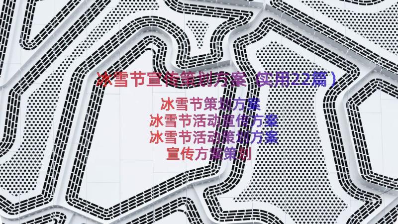 冰雪节宣传策划方案（实用22篇）