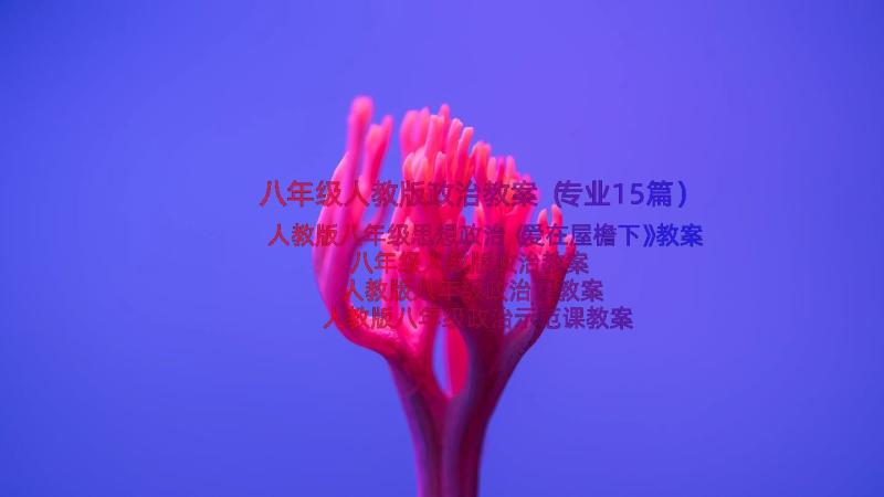 八年级人教版政治教案（专业15篇）