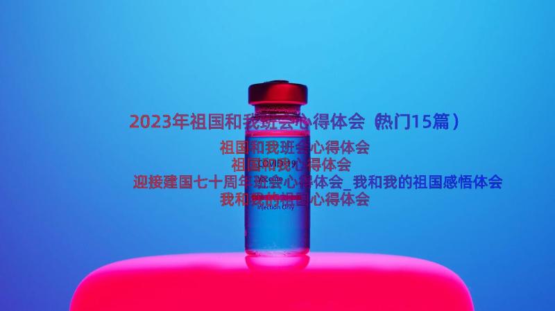 2023年祖国和我班会心得体会（热门15篇）