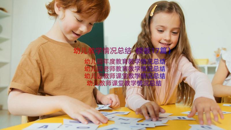 幼儿教学情况总结（模板17篇）