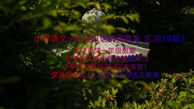 小学语文一年级汉语拼音教案（汇总19篇）