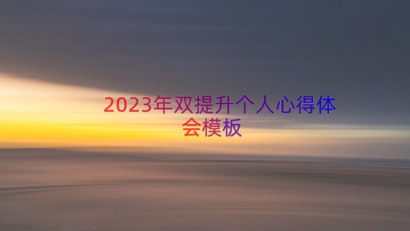 2023年双提升个人心得体会（模板12篇）