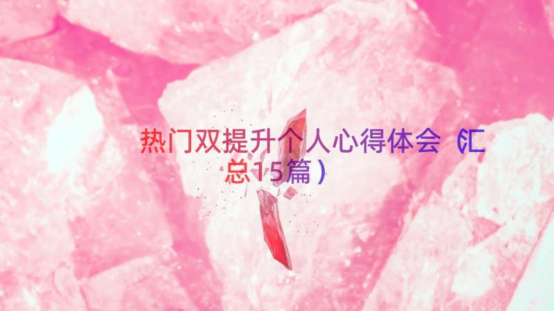 热门双提升个人心得体会（汇总15篇）