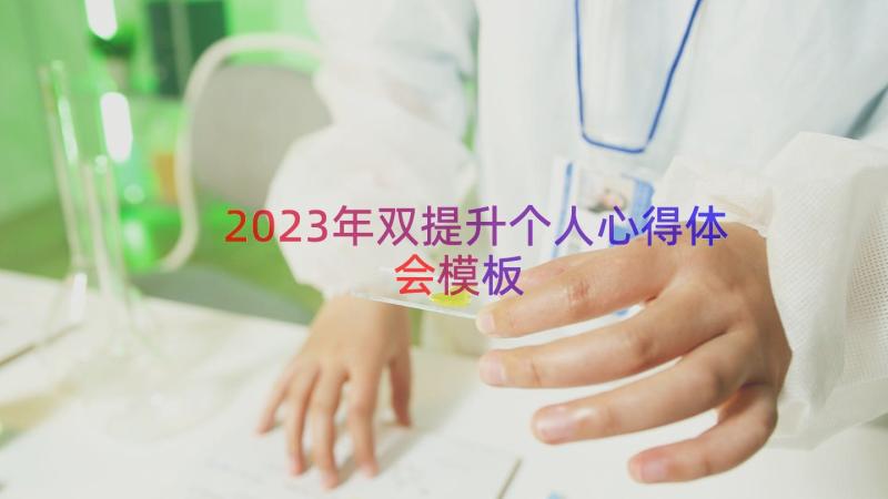 2023年双提升个人心得体会（模板17篇）