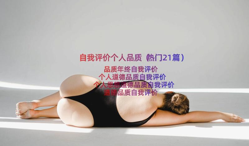 自我评价个人品质（热门21篇）