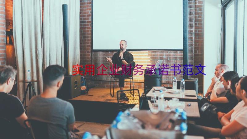 实用企业财务承诺书范文（18篇）