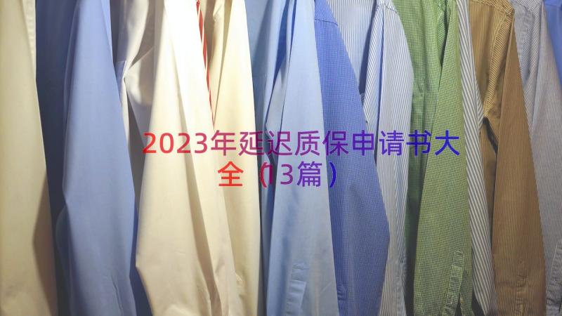 2023年延迟质保申请书大全（13篇）