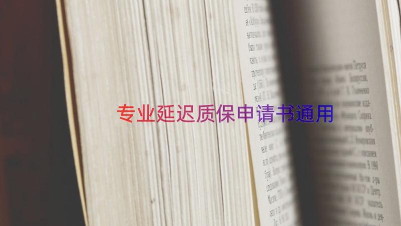 专业延迟质保申请书（通用20篇）