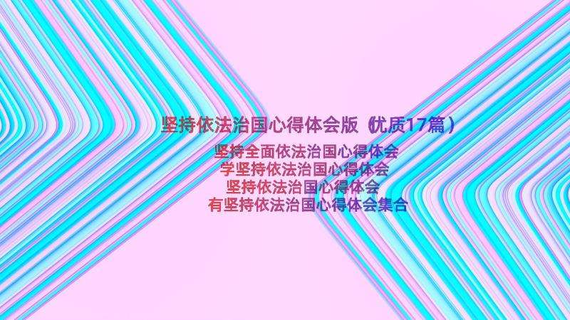 坚持依法治国心得体会版（优质17篇）