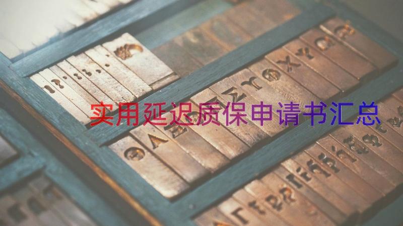 实用延迟质保申请书（汇总20篇）