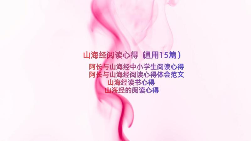 山海经阅读心得（通用15篇）