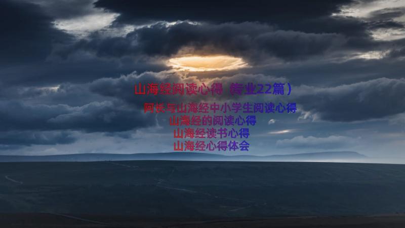 山海经阅读心得（专业22篇）