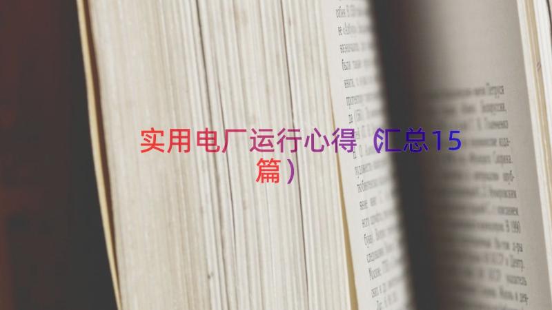 实用电厂运行心得（汇总15篇）