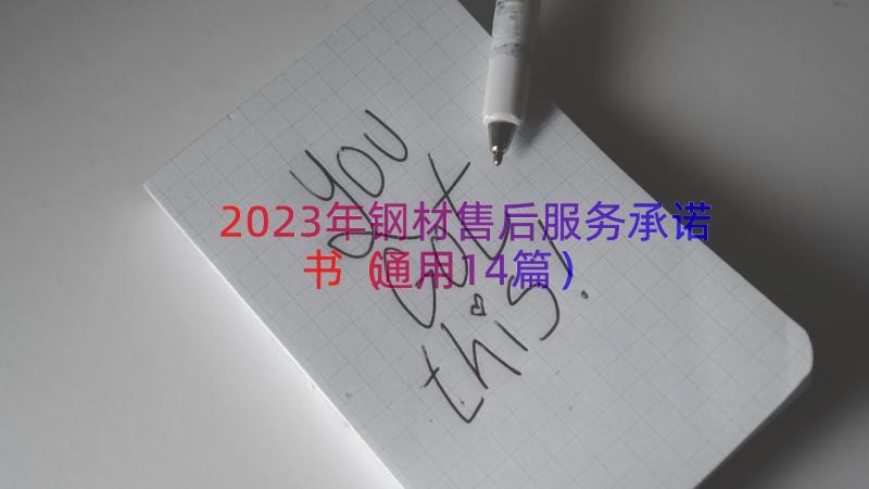 2023年钢材售后服务承诺书（通用14篇）