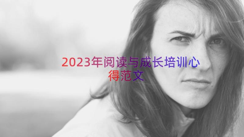 2023年阅读与成长培训心得范文（14篇）