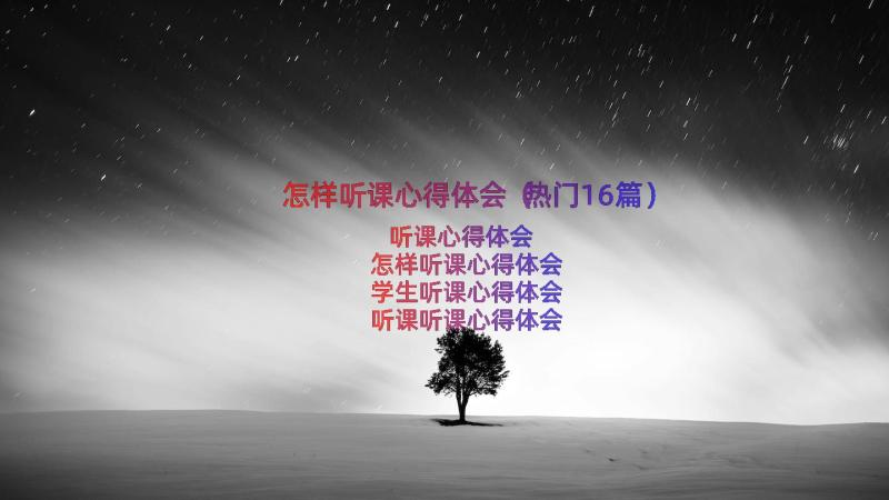 怎样听课心得体会（热门16篇）