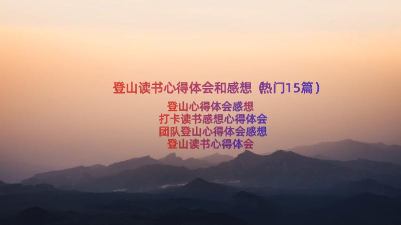 登山读书心得体会和感想（热门15篇）