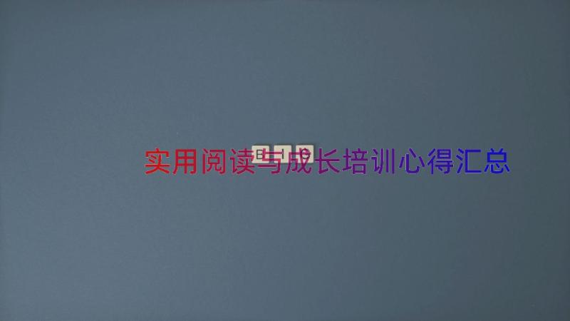 实用阅读与成长培训心得（汇总13篇）