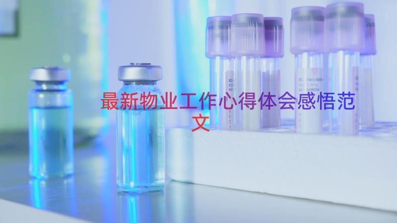 最新物业工作心得体会感悟范文（14篇）