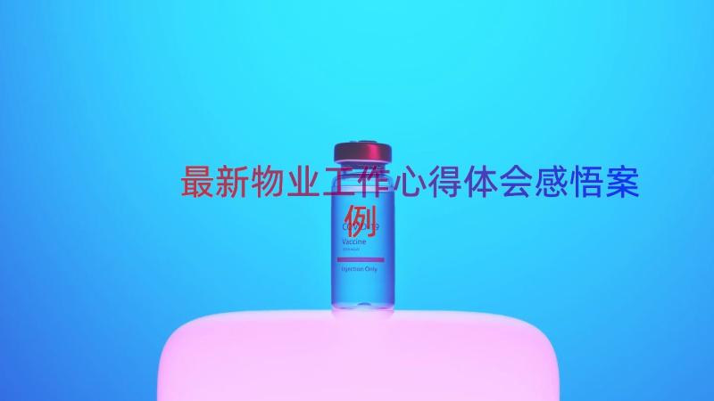 最新物业工作心得体会感悟（案例14篇）