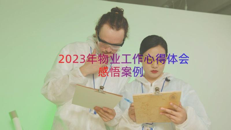 2023年物业工作心得体会感悟（案例13篇）