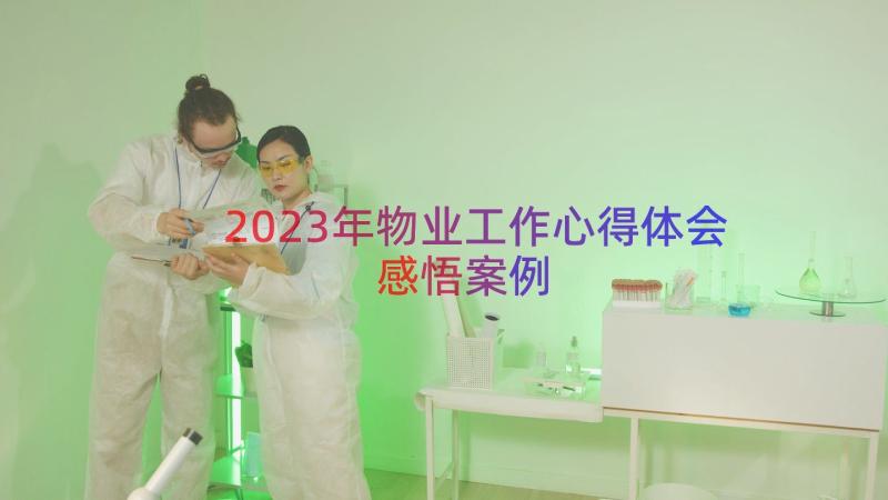 2023年物业工作心得体会感悟（案例12篇）