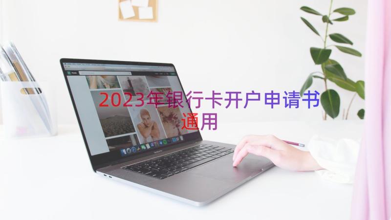 2023年银行卡开户申请书（通用14篇）