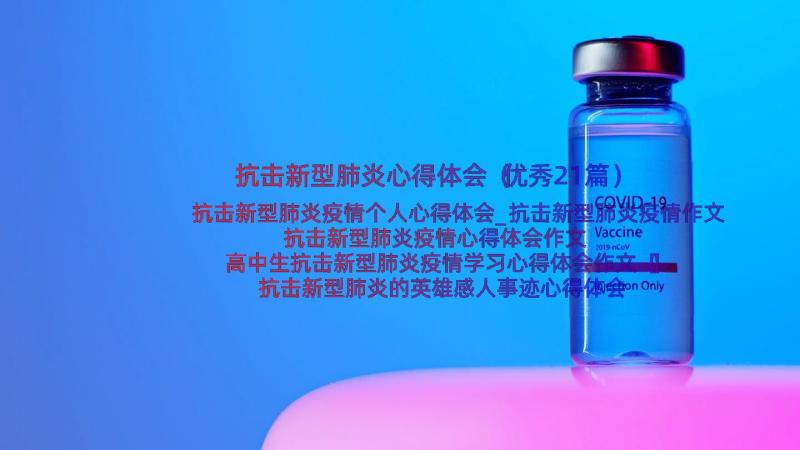 抗击新型肺炎心得体会（优秀21篇）