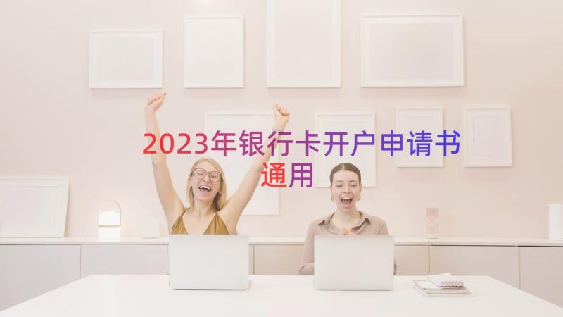 2023年银行卡开户申请书（通用20篇）